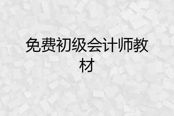 免费初级会计师教材