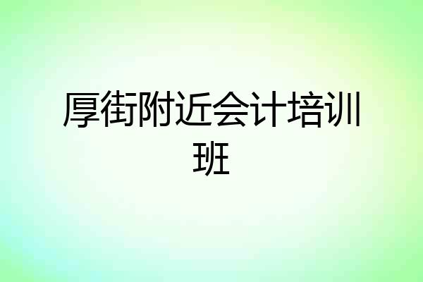 厚街附近会计培训班