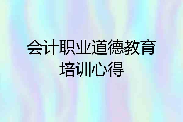 会计职业道德教育培训心得