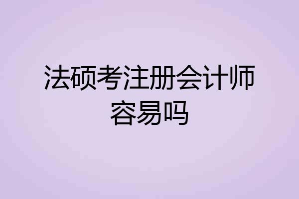 法硕考注册会计师容易吗