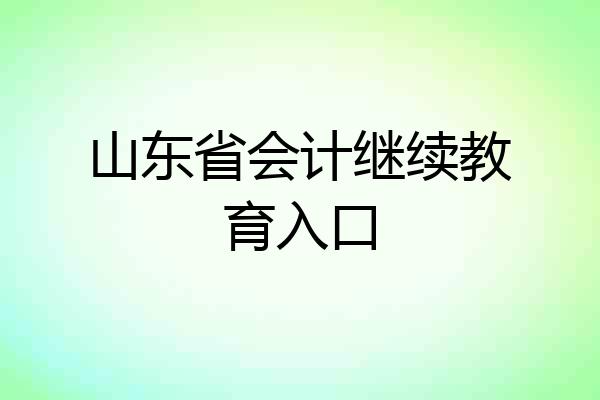山东省会计继续教育入口