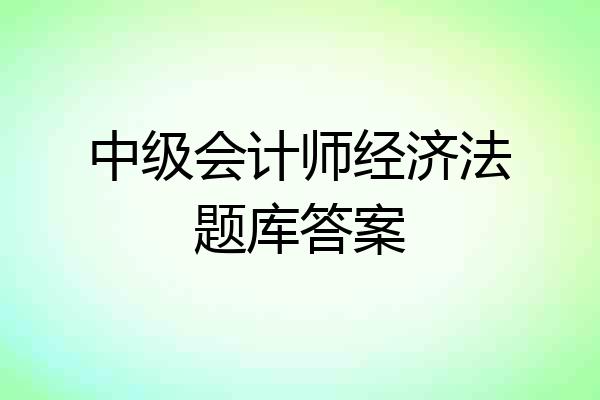 中级会计师经济法题库答案