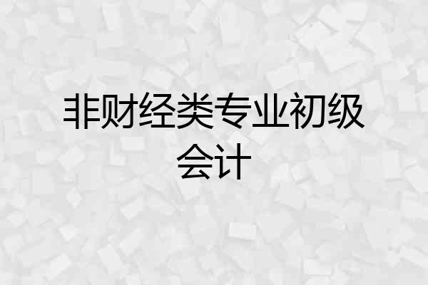 非财经类专业初级会计