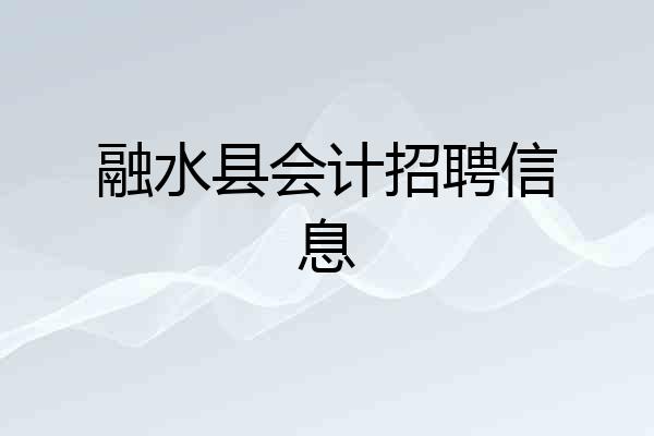 融水县会计招聘信息