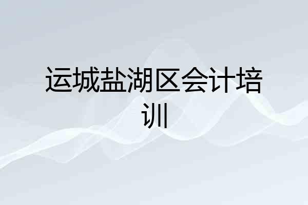 运城盐湖区会计培训