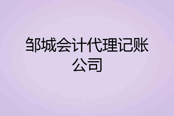 邹城会计代理记账公司