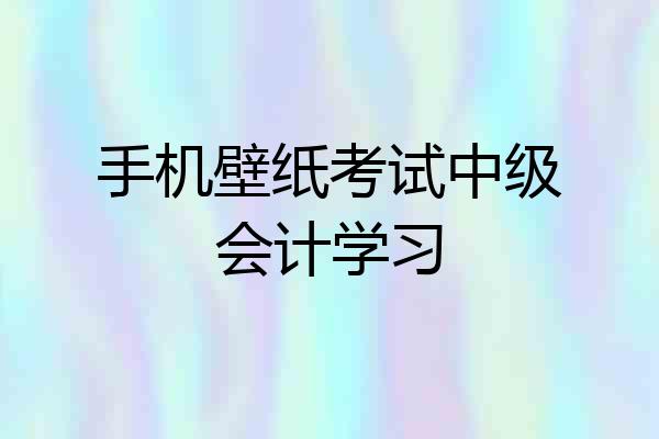 手机壁纸考试中级会计学习