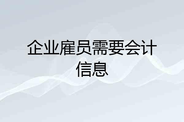 企业雇员需要会计信息