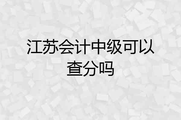 江苏会计中级可以查分吗