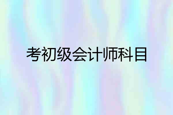 考初级会计师科目