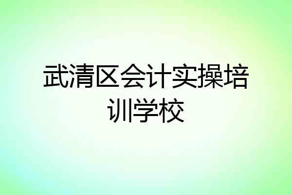 武清区会计实操培训学校