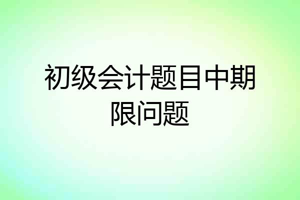 初级会计题目中期限问题