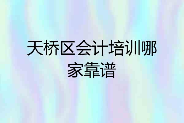 天桥区会计培训哪家靠谱