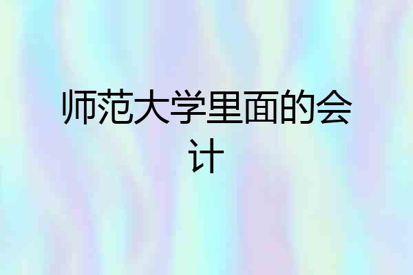 师范大学里面的会计