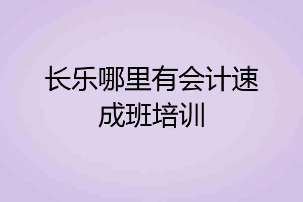 长乐哪里有会计速成班培训