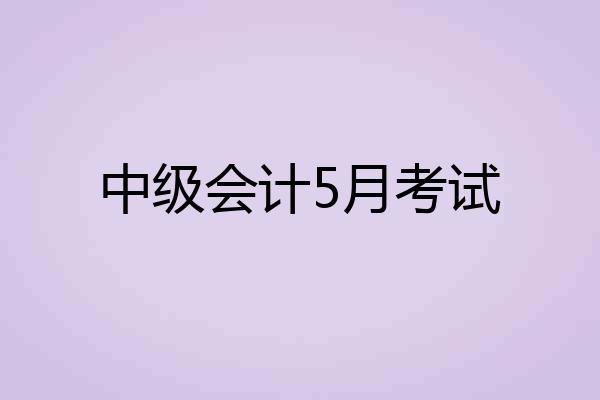中级会计5月考试