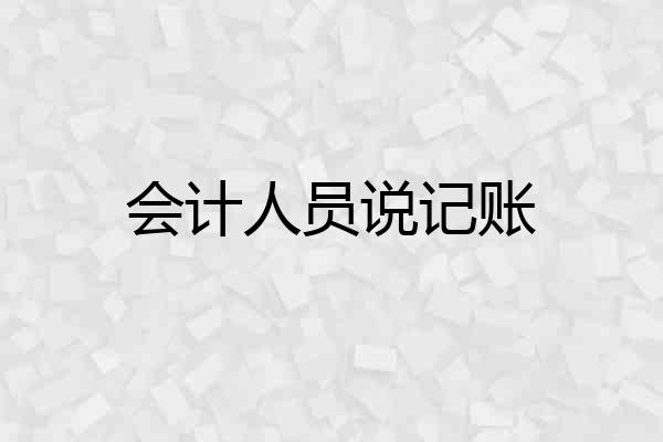 会计人员说记账