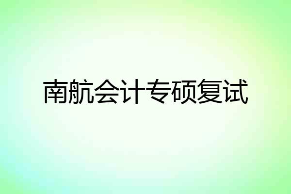 南航会计专硕复试
