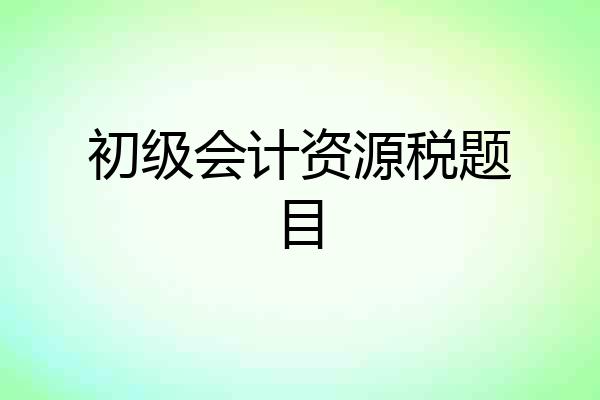 初级会计资源税题目
