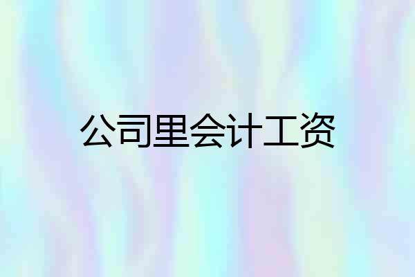 公司里会计工资