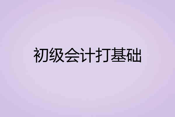 初级会计打基础