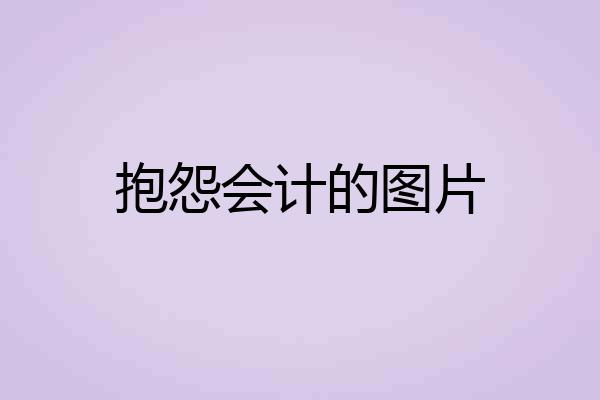抱怨会计的图片