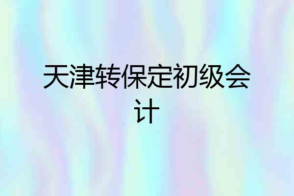 天津转保定初级会计