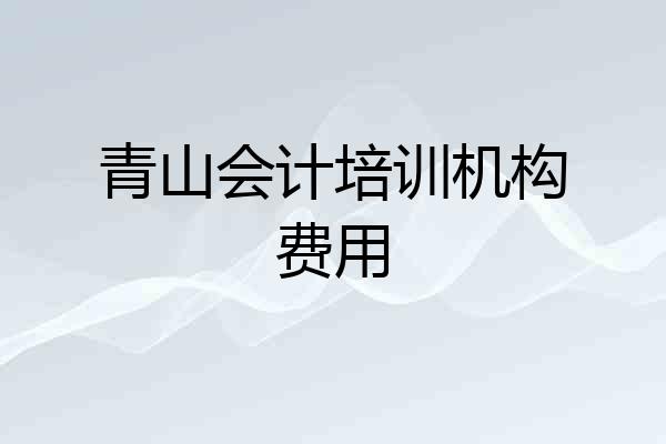 青山会计培训机构费用
