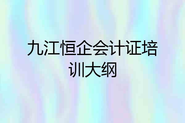九江恒企会计证培训大纲