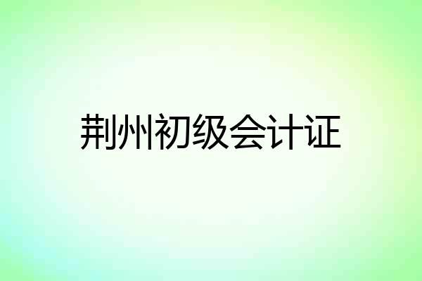 荆州初级会计证