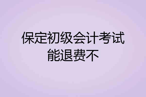 保定初级会计考试能退费不