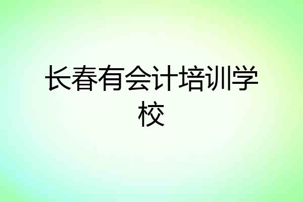 长春有会计培训学校