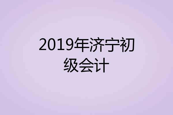 2019年济宁初级会计