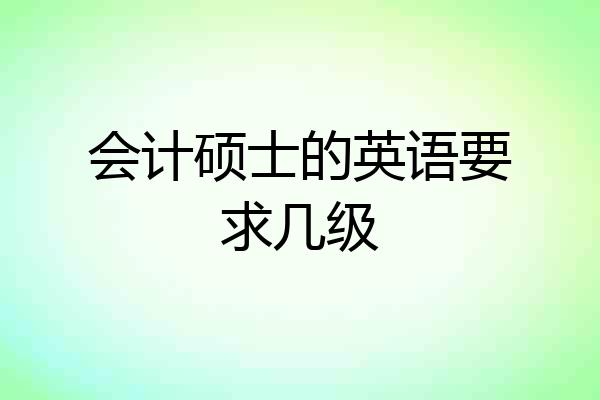 会计硕士的英语要求几级