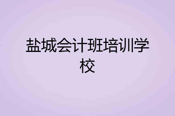 盐城会计班培训学校