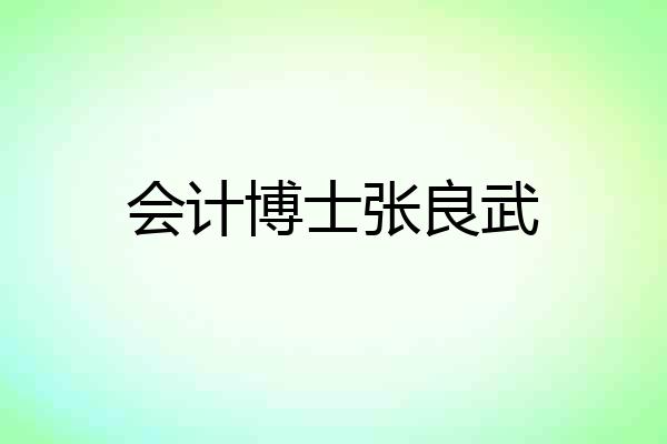会计博士张良武