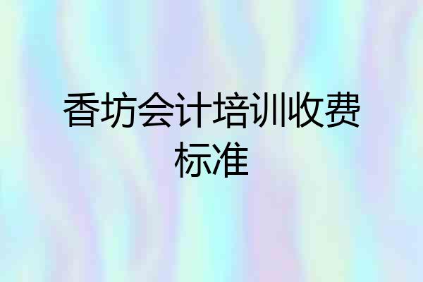 香坊会计培训收费标准