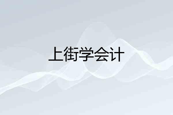 上街学会计