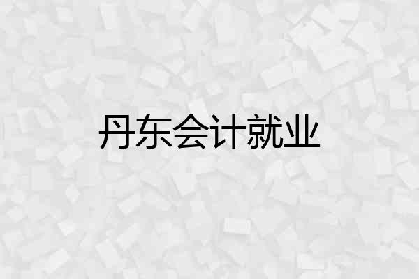 丹东会计就业
