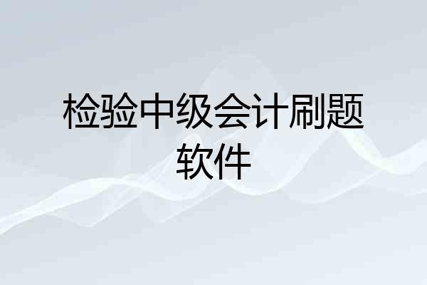 检验中级会计刷题软件