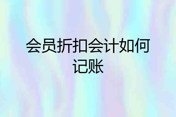 会员折扣会计如何记账
