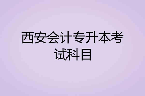西安会计专升本考试科目