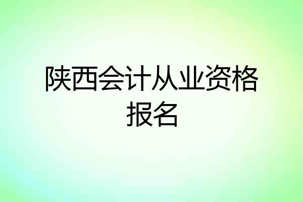 陕西会计从业资格报名
