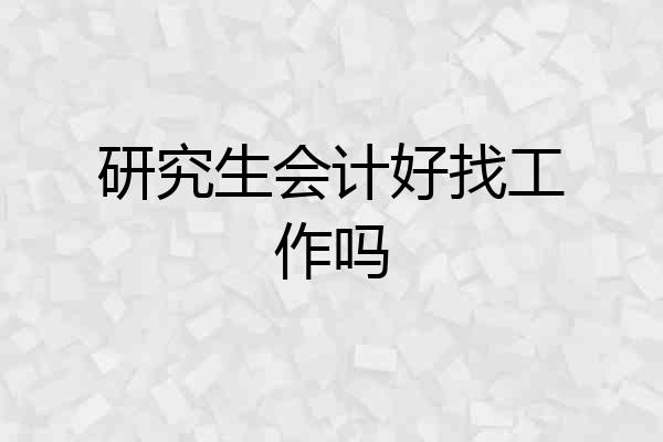 研究生会计好找工作吗
