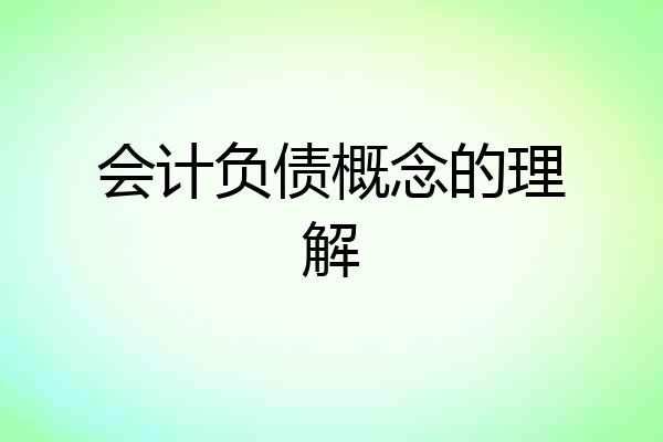 会计负债概念的理解