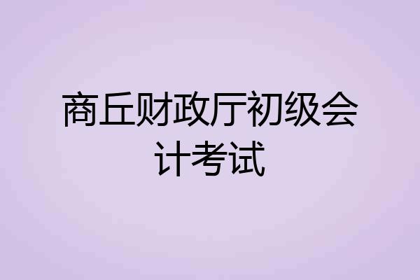 商丘财政厅初级会计考试