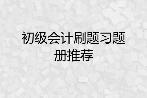 初级会计刷题习题册推荐