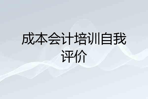 成本会计培训自我评价