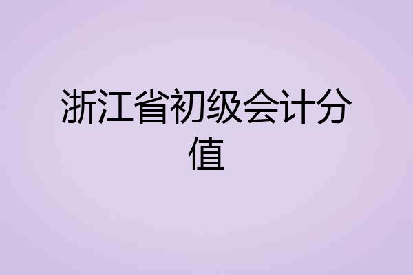 浙江省初级会计分值