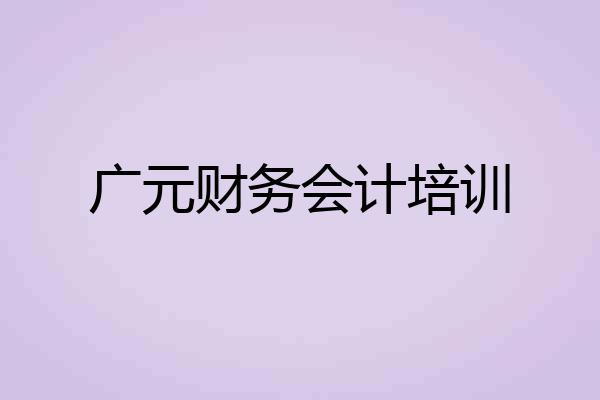 广元财务会计培训
